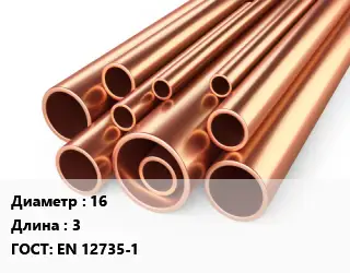 Труба медная 16 L=3 ГОСТ: EN 12735-1